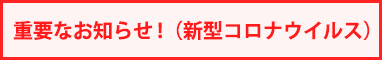 重要なお知らせ（新型コロナウイルス）