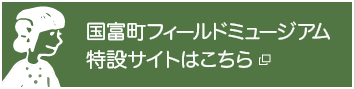 国富町フィールドミュージアム特設サイトはこちら