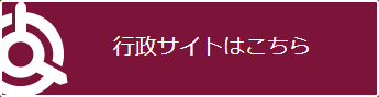 行政サイトはこちら