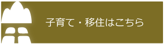 子育て・移住はこちら