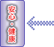 安心・健康