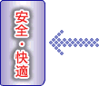 安全・快適