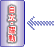 安全・快適
