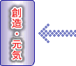 創造・元気