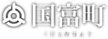 国富町 くにとみちょう