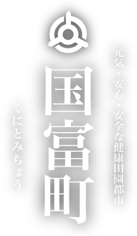 元気・安心・安全な健康田園都市 国富町 くにとみちょう