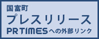 国富町プレスリリース