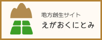 地方創生サイト えがおくにとみ