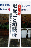 心配ごと相談所の写真