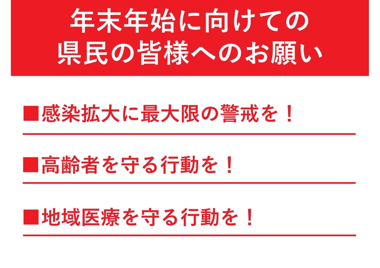 年末年始に向けての県民の皆様へのお願い.jpg