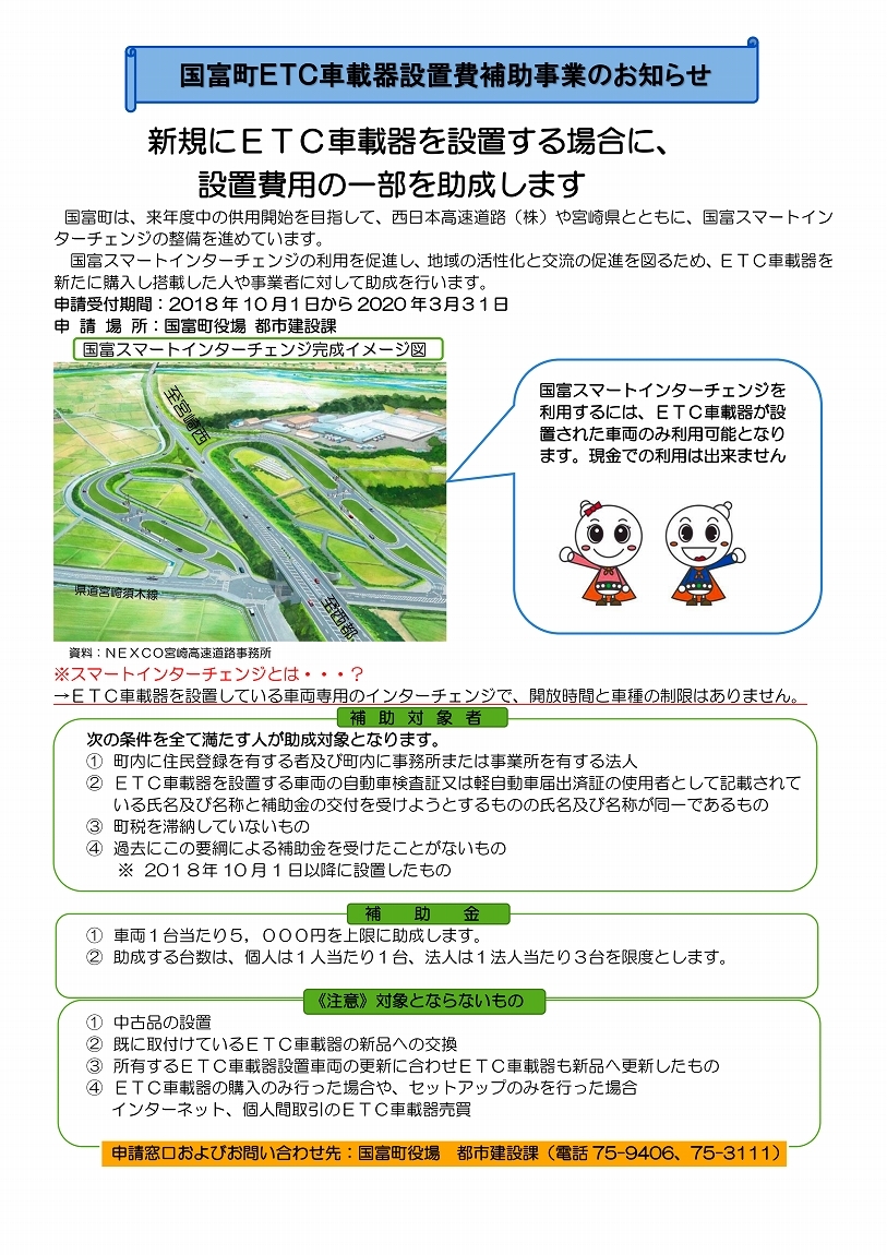 国富町etc車載器設置費補助事業のお知らせ 宮崎県国富町ホームページ