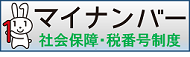 マイナンバー 社会保障・税番号制度