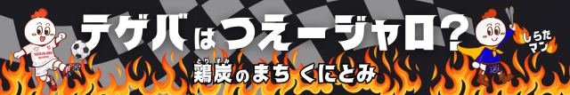 鶏炭のまちくにとみ