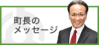 町長のメッセージ