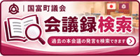 議事録検索