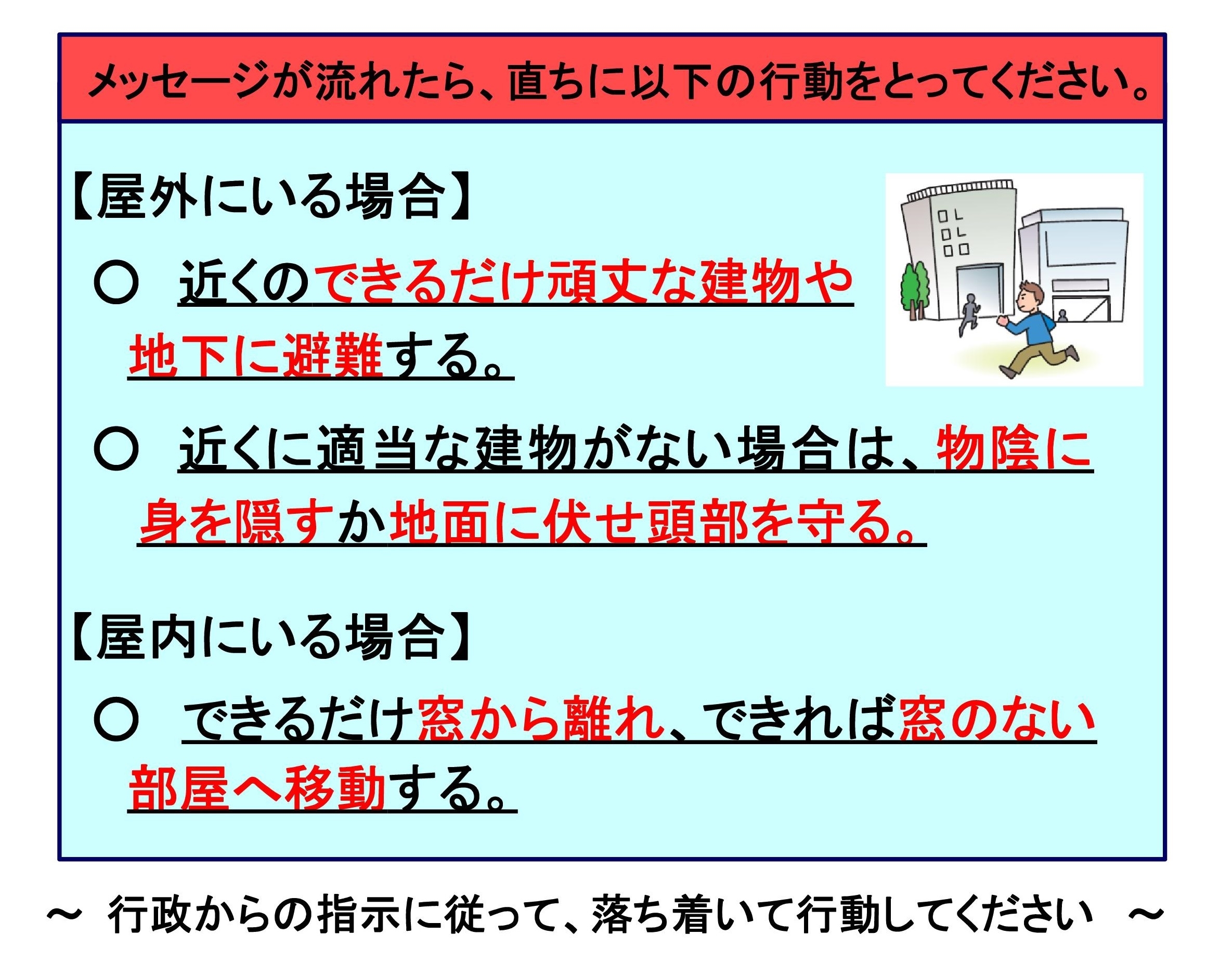 弾道ミサイル落下時の行動について下.jpg